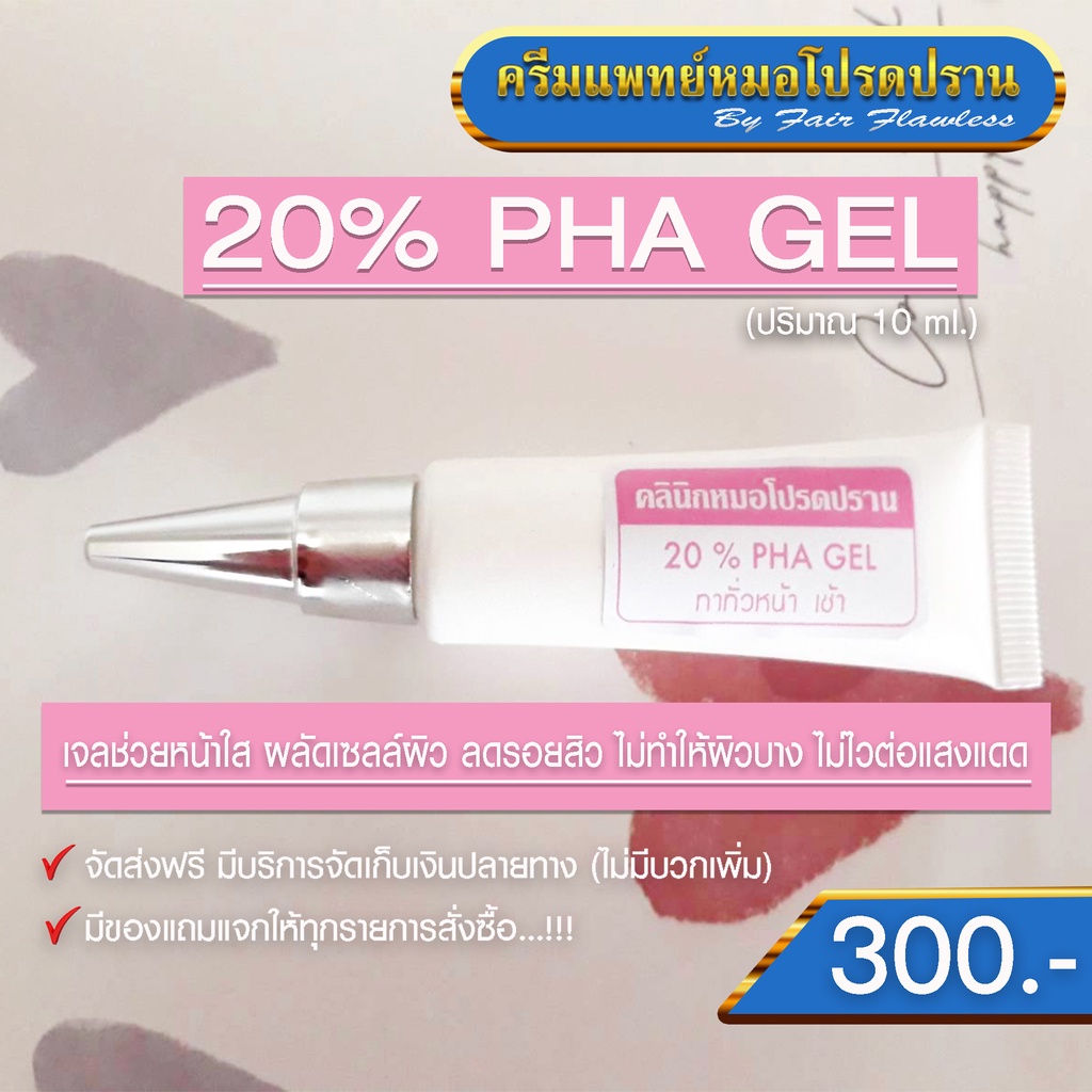 หน้าใส-ลดรอยสิว-20-pha-gel-ครีมแพทย์หมอโปรดปราน