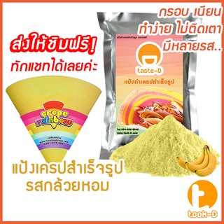 แป้งเครปสำเร็จรูป รสกล้วยหอม 1.4 กก.(Crepe flour,แป้งเครปกรอบ,แป้งเครปนุ่ม,เครปญี่ปุ่น)