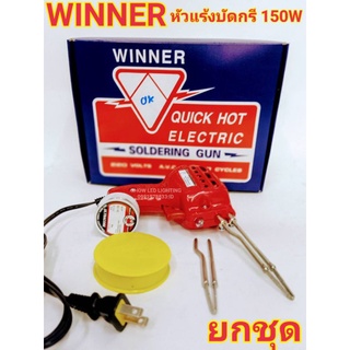 ยกชุด หัวแร้งบัดกรี  WINER 150w  แท้100%  Made In Thailand หัวแร้งปืน หัวแร้งปรับความร้อนได้ ทนทานคุณภาพ เกรด AAA