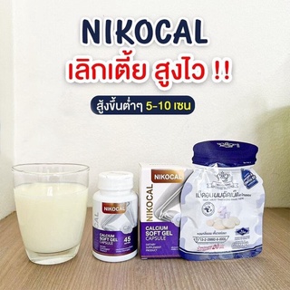 นิโคแคล Nikocal Calcium แคลเซียมเพิ่มความสูง อาหารเสริมเพิ่มความสูง วิตามินเพิ่มความสูง