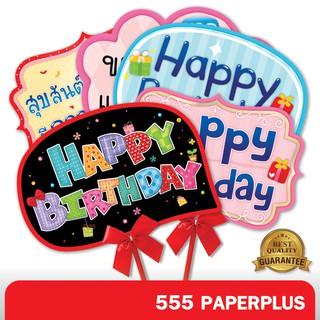 555paperplus ซื้อใน live ลด 50% ป้ายพร็อพงานวันเกิด HBD ป้ายพร็อพถ่ายรูป (แถมด้ามและโบว์) รหัส MP03