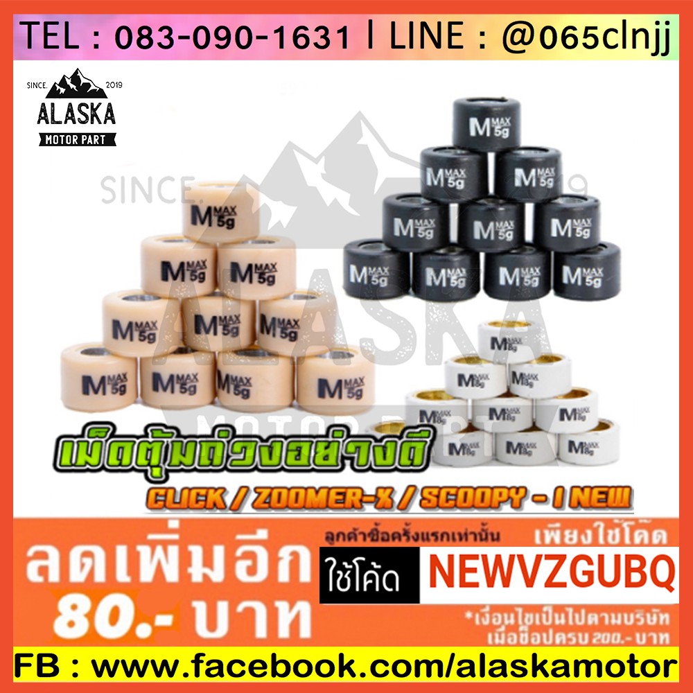 เม็ดตุ้มถ่วง-มีทุกเบอร์-click-zoomer-x-scoopy-i-new