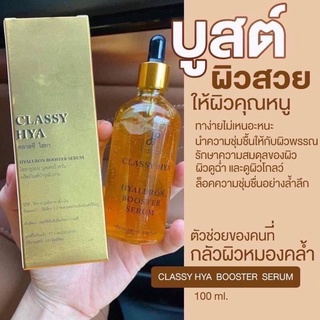 บูสเตอร์เซรั่ม ไฮยาคลาสซี่  ++หัวเชื้อเร่งขาวตัวดัง เซรั่มเข้มข้น++ HYA CLASSY (100 ml.) ตัวดังในtiktok