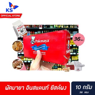 🔥🔥 ยกกล่อง พัคมายา โกลด์ อินสแตนท์ ยีสต์ผง 10 กรัม 36 ซอง (3043) Pakmaya Gold Instant Yeast จากตุรกี สำหรับทำขนมปัง