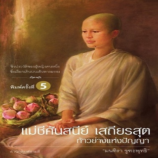 หนังสือ แม่ชีศันสนีย์ เสถียรสุต ก้าวย่างแห่งปัญญา