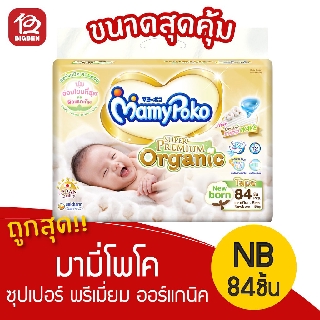 [1 แพ็ค] มามี่โพโค ซุปเปอร์ พรีเมี่ยม ออร์แกนิค ผ้าอ้อมเด็ก(ไซส์ New Born) 84 ชิ้น