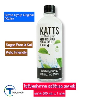 THA_shop (500 มล x 1) Katts Stevia Syrup Original แคทส์ ไซรัปหญ้าหวาน ออริจินอล เครื่องดื่มหญ้าหวาน เครื่องดื่มคีโต Keto
