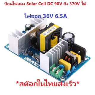 Isolated Buck Switching Power Supply DC 90-370V/AC 85-260V to 36V 6.5A  สามารถใช้ไฟจากแผง Solar Cell High Volt ได้