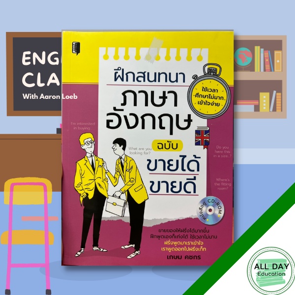 หนังสือ-ฝึกสนทนาภาษาอังกฤษ-ฉบับขายได้-ขายดี-cd-rom-ภาษาอังกฤษ-การออกเสียง-ภาษาศาสตร์-ออลเดย์-เอดูเคชั่น