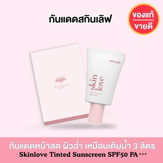 [ โล๊ะสต็อค ! ] กันแดดสกินเลิฟ Skinlove Tinted Sunscreen SPF 50 PA+++ (ขนาดใหญ่ 20 กรัม)
