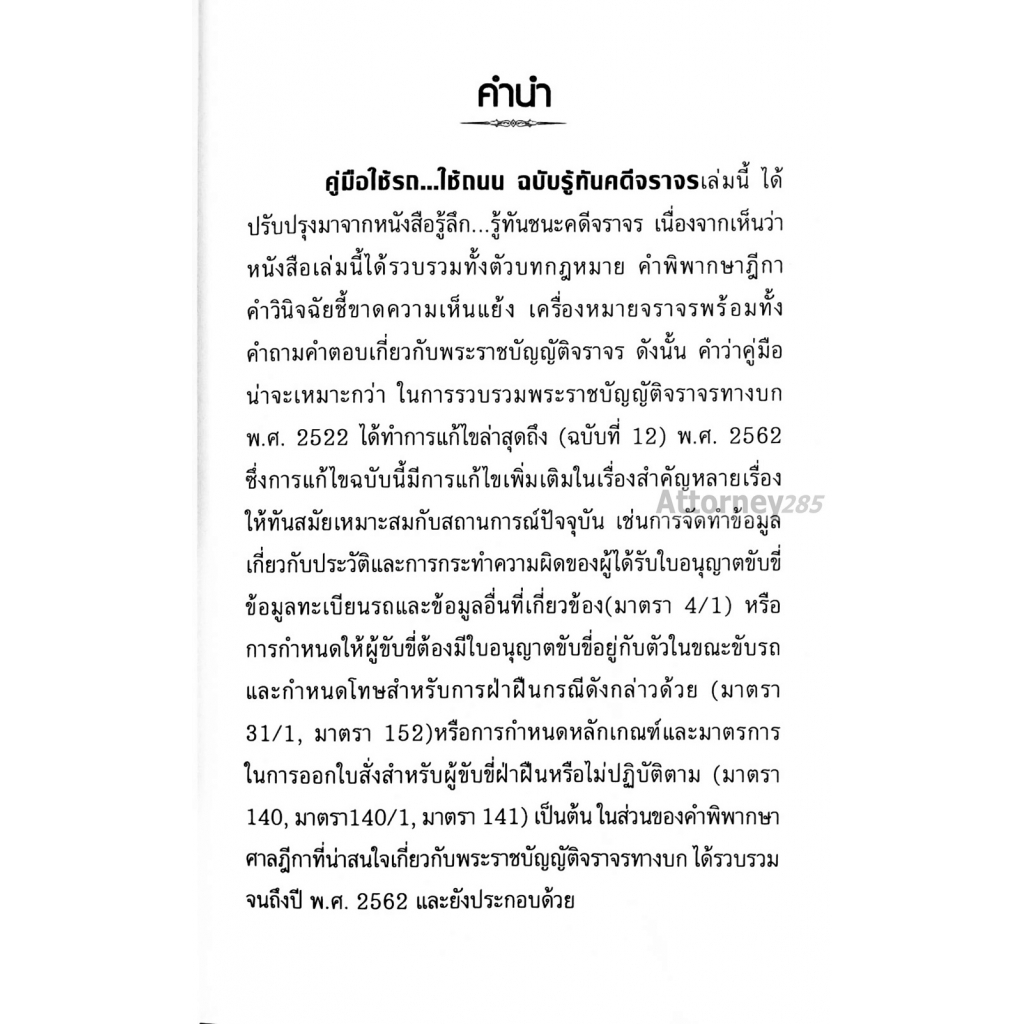 คู่มือใช้รถ-ใช้ถนน-ฉบับรู้ทันคดีจราจร