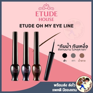 สินค้า [พร้อมส่ง] Etude Oh My Eye Line อายไลน์เนอร์เน้นเส้นคมชัด Etude House Eye Liner