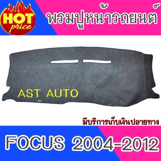 พรมปูคอนโซลหน้ารถ ฟอร์ด โฟกัส Ford Focus 2004-2012