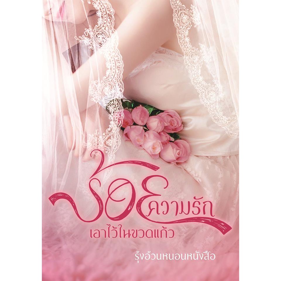 ร้อยความรักเอาไว้ในขวดแก้ว-รุ้งอ้วนหนอนหนังสือ