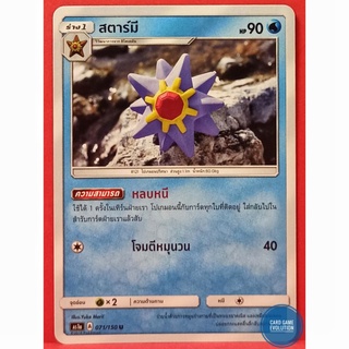 [ของแท้] สตาร์มี U 071/150 การ์ดโปเกมอนภาษาไทย [Pokémon Trading Card Game]