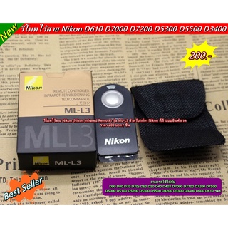 รีโมทไร้สาย Nikon เทียบเท่า ML-L3