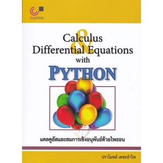 9789740339489 c112 แคลคูลัสและสมการเชิงอนุพันธ์ด้วยไพธอน (CALCULUS AND DIFFERENTIAL EQUATIONS WITH PYTHON)