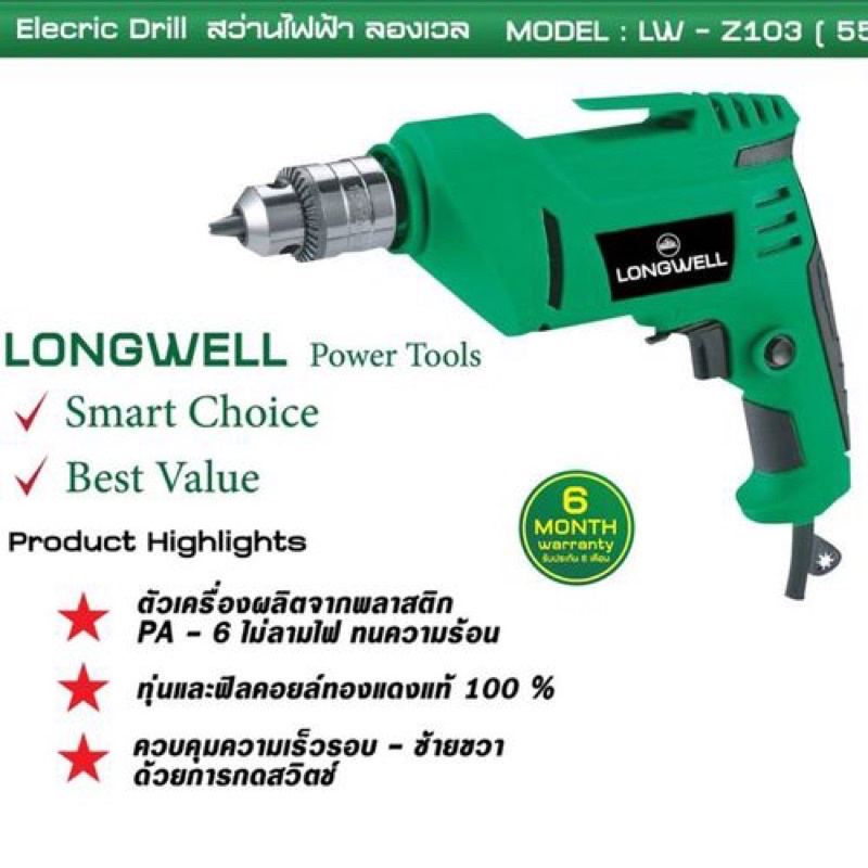 สว่านไฟฟ้า-ลองเวล-elecric-drill-model-lw-z103-550w