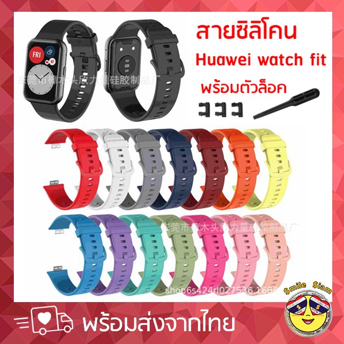 ภาพหน้าปกสินค้าสาย Huawei watch fit สายนิ่ม สีสวย ใส่สบาย คุณภาพดี ซิลิโคนอย่างดี - สินค้าส่งในไทย