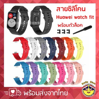 สินค้า สาย Huawei watch fit สายนิ่ม สีสวย ใส่สบาย คุณภาพดี ซิลิโคนอย่างดี - สินค้าส่งในไทย