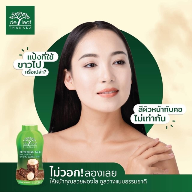 เดอลีฟ-แป้งฝุ่น-ทานาคา-de-leaf-thanaka-ผสมวิตามินอี-ผิวขาวกระจ่างใส-คุมความมัน-ลดผดผื่นคัน100-200g