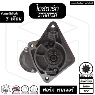 ไดสตาร์ท ฟอร์ด เรนเจอร์ ( 9 ฟัน 2.0Kw 12V ไดทด สินค้าใหม่ ) [ STARTER Ford Ranger ] กระบะ ไดร์สตาร์ท ไดสตาร์ทรถยนต์