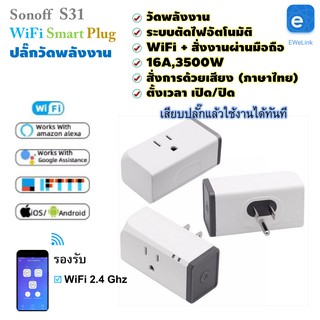 Wi-Fi Smart Plug Sonoff S31 ปลั๊กไฟอัจฉริยะ ปลั๊กวัดพลังงาน สั่งงานผ่านมือถือ smart phone แอพ Ewelink  ตั้งเวลาเปิด-ปิด