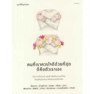 คนที่เราควรใจดีด้วยที่สุดก็คือตัวเราเอง (ไม่ว่าจะเป็นวันนี้ พรุ่งนี้ หรืออีกนานแค่ไหน ก็ขอให้เธอกลับมารักตัวเองอีกครั่ง)