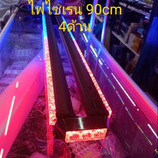 ภาพหน้าปกสินค้าไฟไซเรนled 90Cm. 4ด้าน,ไฟled 3w(รุ่น2หน้า90ซ.มีข้าง - รุ่น 2หน้า 65ซ.มีข้าง) ซึ่งคุณอาจชอบราคาและรีวิวของสินค้านี้