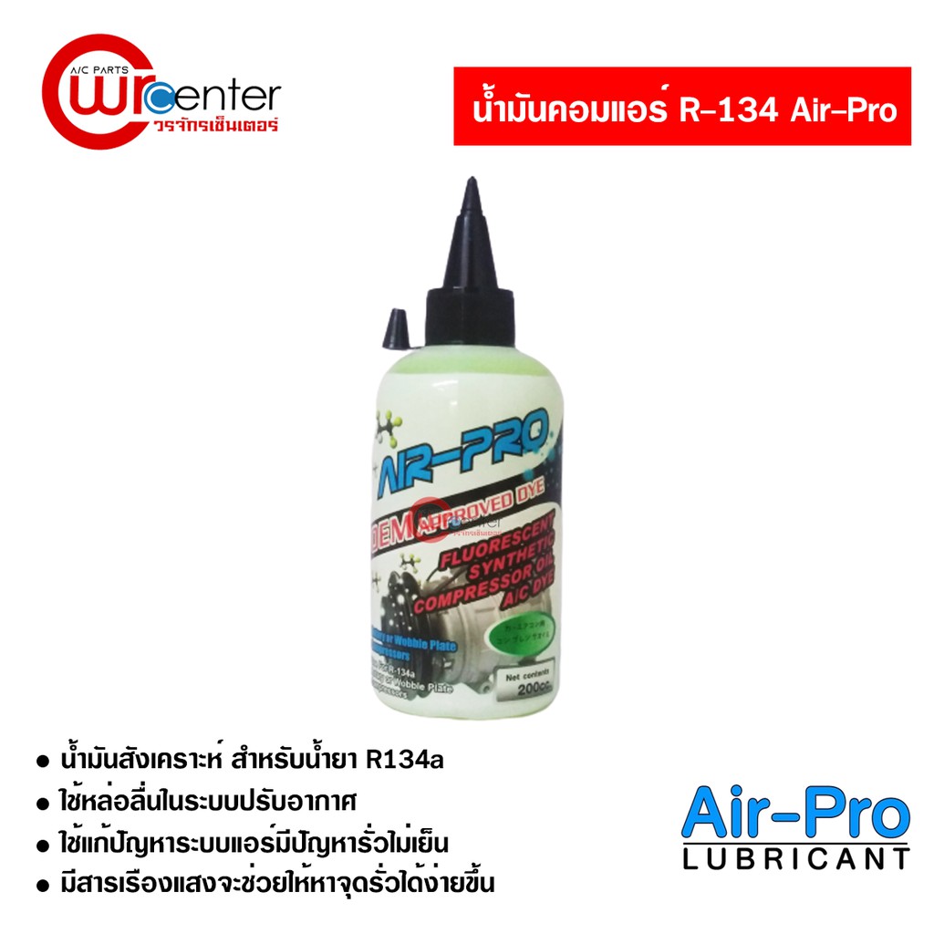 น้ำมันคอมแอร์รถยนต์-r-134-airpro-เขียว-200cc-น้ำมันคอมเพรสเซอร์-น้ำมันคอมเช็ครั่ว