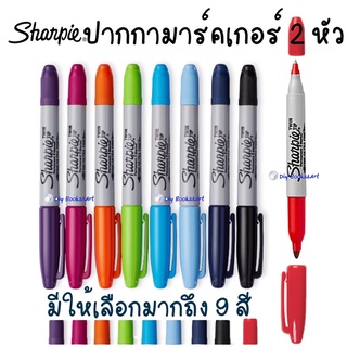 Sharpie ปากกา มาร์คเกอร์  Twin Tip 2 หัว ปากกา มาร์คเกอร์ Permanent Marker ปากกากันน้ำ ปากกาเขียนแผ่นพลาสติก ชาร์ปี้