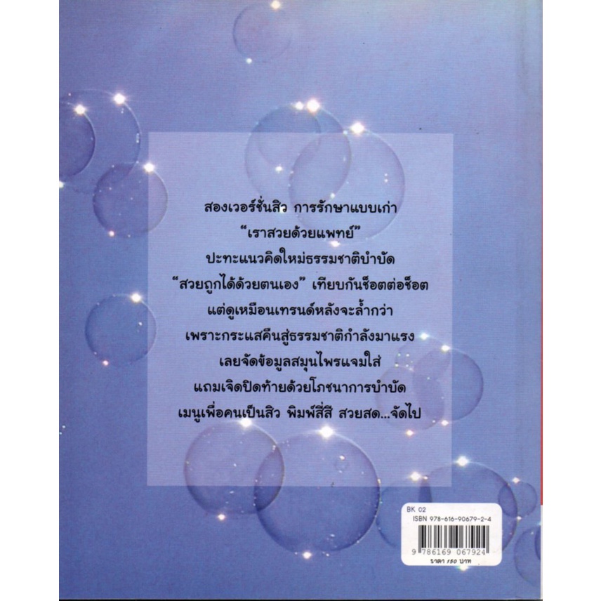 หนังสือ-bye-bye-blemish-ปราบสิวเพื่อหน้าสวยด้วยตัวเอง-สุขภาพ