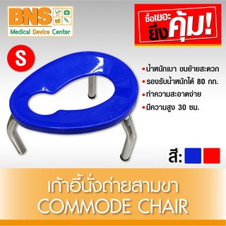 เก้าอี้นั่งถ่าย เก้าอี้สามขา ไซร้ S คละสี (สินค้าใหม่)(มีรับประกัน)(ส่งเร็ว)(ส่งจากศูนย์ฯ) By BNS