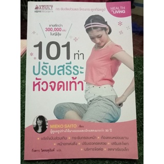 101ท่าปรับสรีระหัวจรดเท้า/หนังสือมือสองสภาพดี