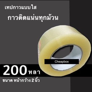 เทปกาว สีใส หน้ากว้าง 2 นิ้ว ยาว 200 หลาเต็ม (1 ม้วน) Nologo