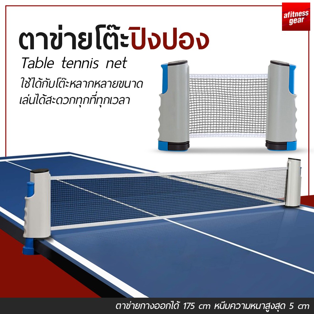 เน็ตปิงปอง-table-tennis-net-เสาตาข่ายปิงปอง-ตาข่ายโต๊ะปิงปอง-พับเก็บได้-แบบพกพา