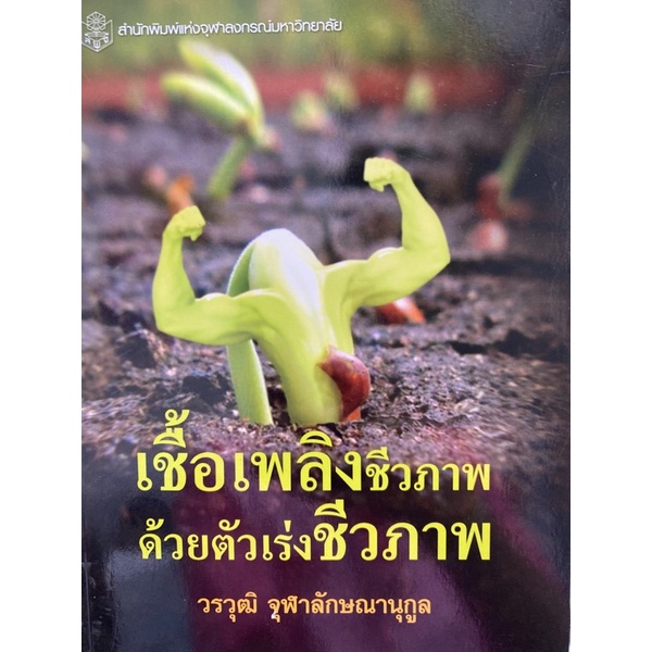 9789740333289-c112-เชื้อเพลิงชีวภาพด้วยตัวเร่งชีวภาพ