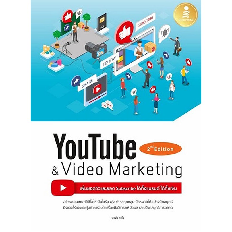 c111-youtube-and-video-marketing-เพิ่มยอดวิวและยอด-ได้ทั้งแบรนด์-ได้ทั้งเงิน-9786164871922