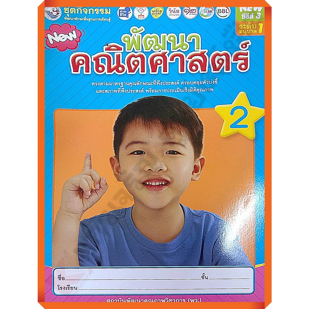 ชุดกิจกรรมพัฒนาคณิตศาสตร์อนุบาล1เล่ม2-8854515708201-พว-อนุบาล