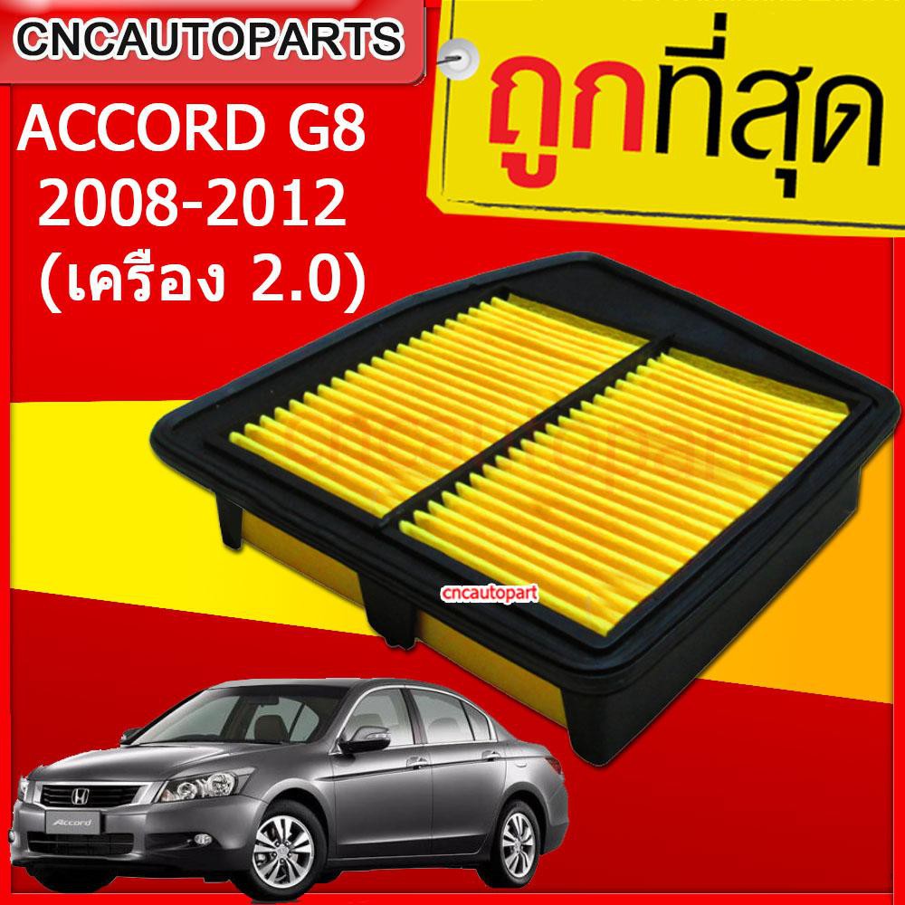 กรองอากาศ-honda-accord-g8-2008-2012-เครื่อง-2-0-ไส้กรองอากาศรถยนต์