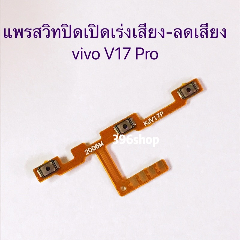 แพรสวิทปิดเปิดเร่งเสียง-ลดเสียง-power-on-off-volume-vivo-v17-v17-pro