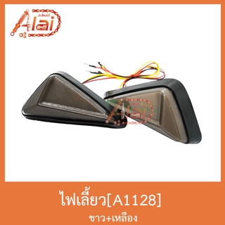 A1128 ไฟเลี้ยว ขาว+เหลือง