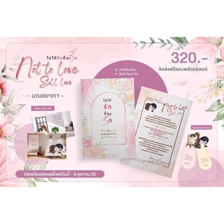 (พร้อมส่ง มือ1) ไม่ให้รักก็จะรัก - มณชยาภา/คุณหญิงร่ำรวยมหาศาล