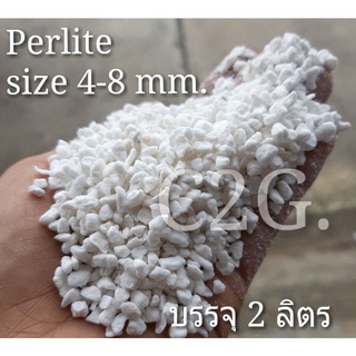 เพอร์ไลท์ Perlite วัสดุปลูกคุณภาพสูง ขนาด4-8mm.2ลิตร