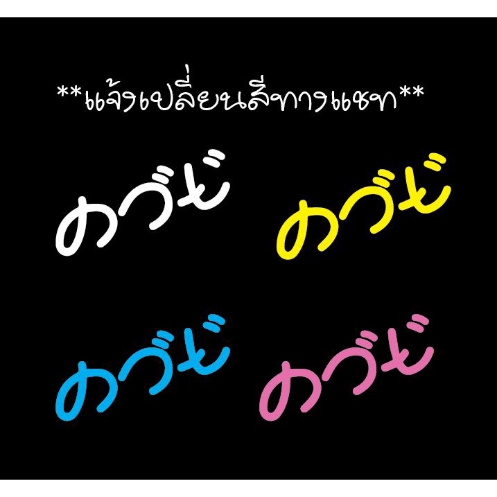 สติกเกอร์-ติดกระจกรถ-คำญี่ปุ่น-ด้านหน้า-หลัง-แจ้งเปลี่ยนสี-ทางแชท-sticker-car-กว้าง-15-cm-ตกแต่งกระจกหลังรถ