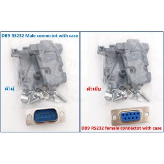 ชุดหัวประกอบ DB-9 DB9 RS232 Male Female Connector with socket D-Sub 9 pin PCB Connector