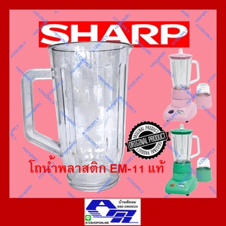 ATZshoponline แท้ 💯% โถปั่นน้ำ SHARP EM-11 ใหม่ โถน้ำ เครื่องปั่น ชาร์ป เนชั่นแนล ถูก ดี เหยือกปั่น โถน้ำปั่น ฟู้ดเกรด