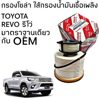 กรองโซล่า TOYOTA REVO รีโว, ออนิว ฟอร์จูนเนอร์15 ใส้กรองน้ำมันเชื้อเพลิง มาตราฐานเดียวกับ OEM ( 23390-0L070 )