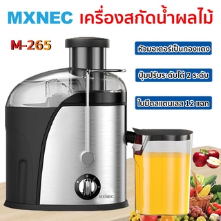 สินค้า เครื่องสกัดน้ําผลไม้ MXNEC แยกกาก เครื่องปั่นน้ำผลไม้ M-265 Juice Extractor เครื่องแยกกาก รับประกัน1ปี