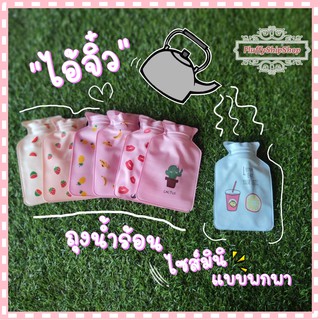ถุงน้ำร้อน กระเป๋าน้ำร้อน แบบพกพา ประคบบรรเทาปวด #พร้อมส่งสินค้าอยู่ไทย
